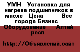 УМН-1 Установка для нагрева подшипников в масле › Цена ­ 111 - Все города Бизнес » Оборудование   . Алтай респ.